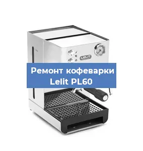 Замена дренажного клапана на кофемашине Lelit PL60 в Екатеринбурге